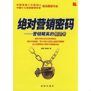 ——营销精英 枕边书 赵强 正版 新华出版 绝对营销密码 邓天颖著 社 速发9787501187836