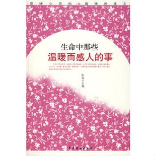 事 震撼心灵 126篇情感美文 正版 中国戏剧出版 生命中那些温暖而感人 陈南主编 社 速发9787104029144