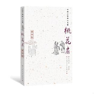 孔尚任著 杨德评注 桃花扇 苏寰中 思 王季 清 社 人民文学出版 速发9787020051823 正版