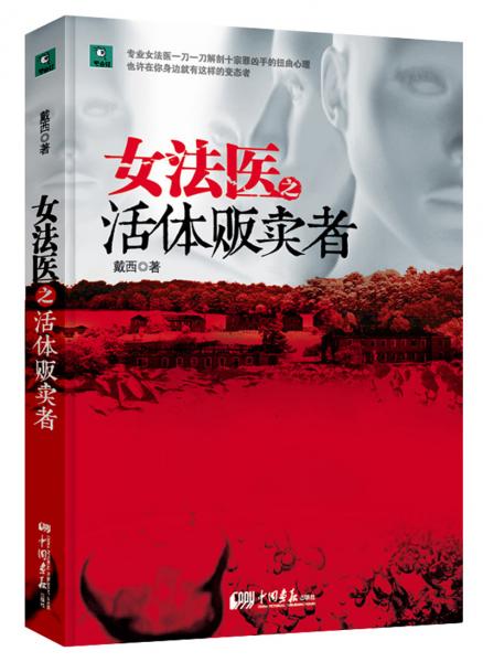 正版速发9787514605693 女法医之活体贩卖者 戴西编 中国画报出版社