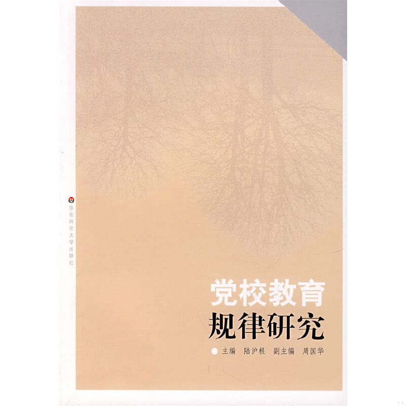 正版老旧 9787561756560 党校教育规律研究 陆沪根等主编 华东师范大学出版社