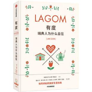 瑞典人为什么自在 有度 安妮·杜米佑 苏阳 集团 正版 中信出版 速发9787508694412