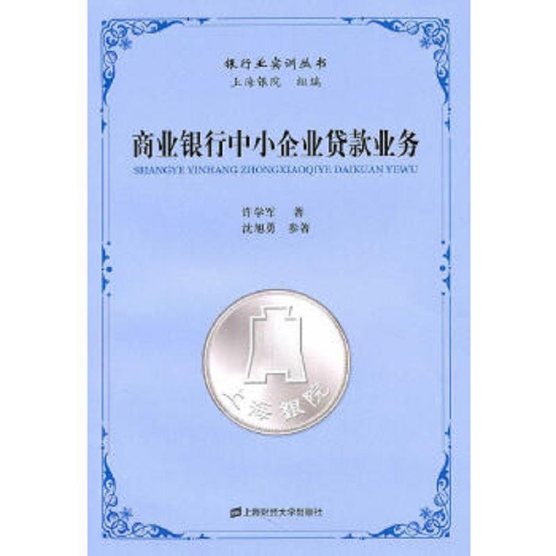 正版速发商业银行中小企业贷款业务 许学军编著 上海财经大学出版社