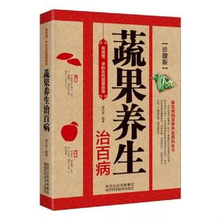 陕西科学技术出版 正版 谢文英 长寿宝典：蔬果养生治百病 社 速发9787536956063