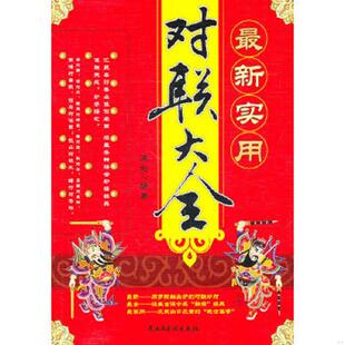 最新 实用对联大全 宋钊 正版 民主与建设出版 9787513900744 编著 社有限责任公司 老旧