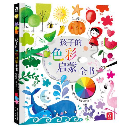 正版速发9787541762673 孩子的色彩启蒙全书 [法]费莉西蒂·布鲁克斯文,[希]索菲亚·杜利亚绘,郑勤砚译,乐乐趣出版 未来出版社