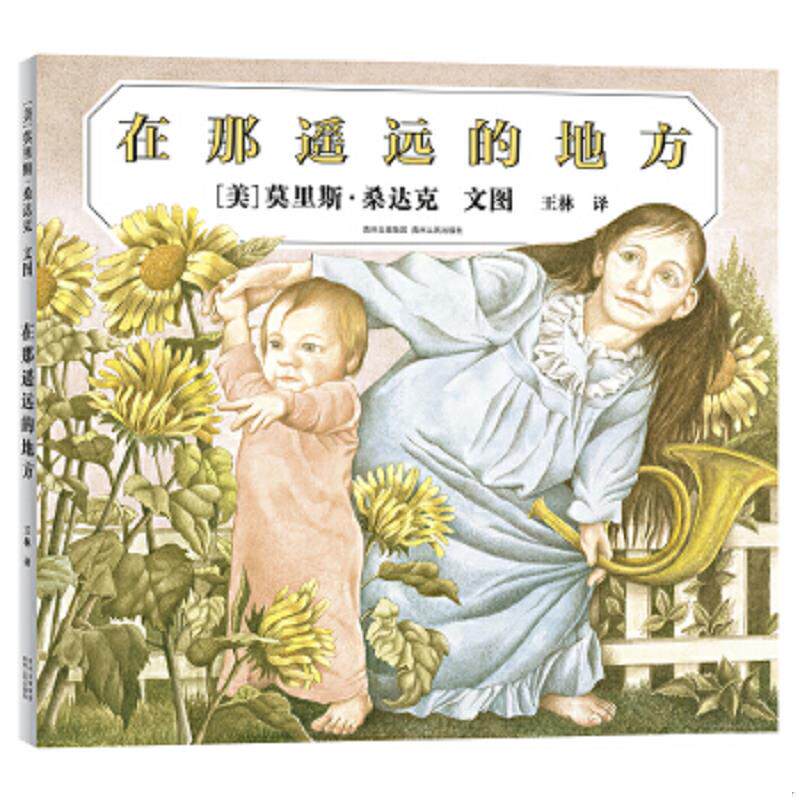 正版速发9787221140883 在那遥远的地方 【美】莫里斯·桑达克绘,王林译 贵州人民出版社