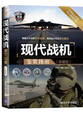 正版速发9787302364641 世界武器鉴赏系列：现代战机鉴赏指南（珍藏版） 《深度军事》编委会编著 清华大学出版社