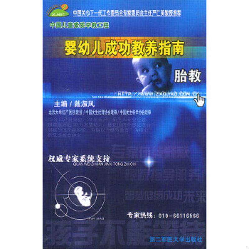 正版速发9787810602877 婴幼儿成功教养指南：胎教（中国儿童素质早教工程丛书）  上海第二军医大学出版社