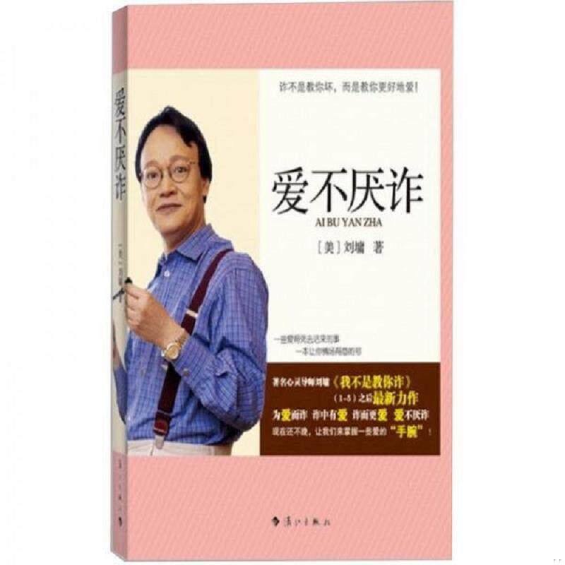 正版速发9787540756338 爱不厌诈 (美)刘墉 漓江出版社
