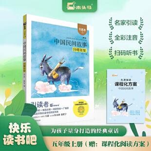引读者 中国民间故事 熊江平 朱永新 江苏凤凰 正版 聂震宁 速发9787559424570