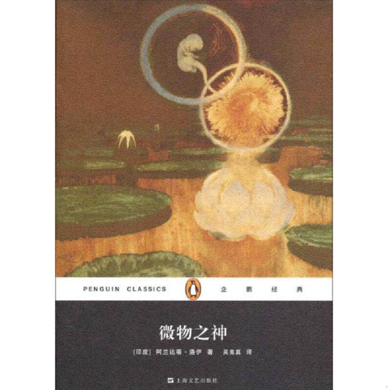 正版速发9787532152490 微物之神 (印度)阿兰达蒂·洛伊著 上海文艺出版社
