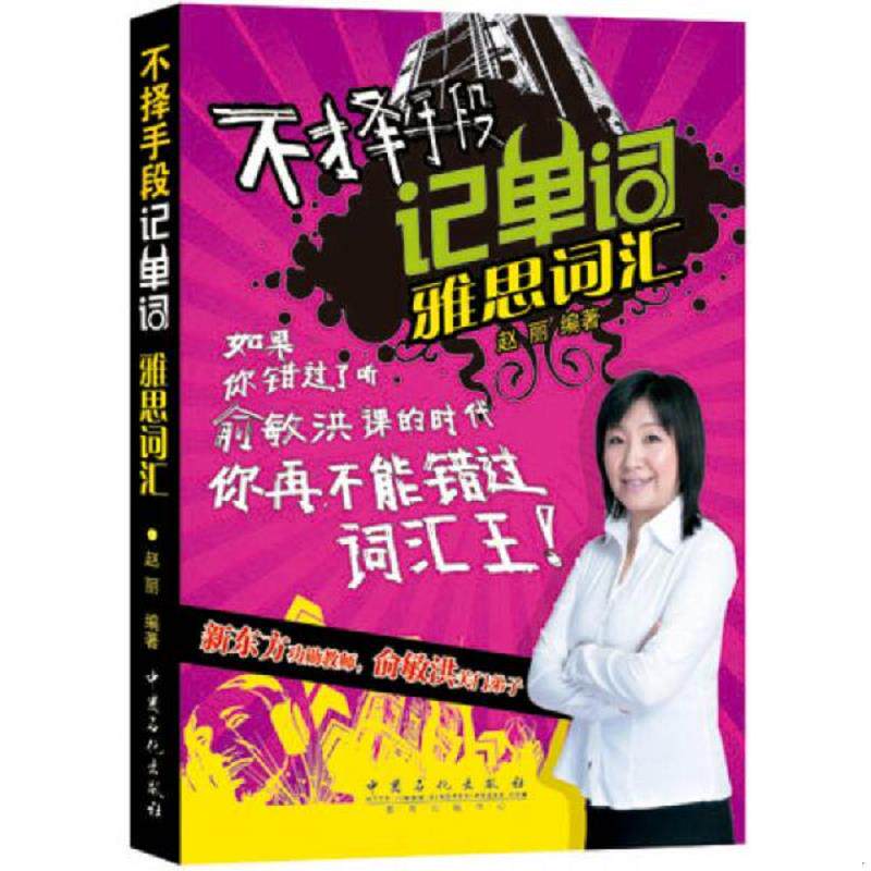 正版速发9787511426864 不择手段记单词雅思词汇 赵丽著作 中国石化出版社有限公司