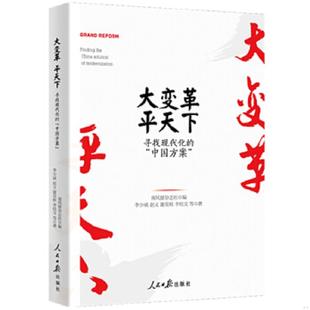 南风窗杂志社 社 寻找现代化 赵义 谢奕秋 李少威 大变革.平天下 中国方案 人民日报出版 正版 李桂文 速发9787511557315