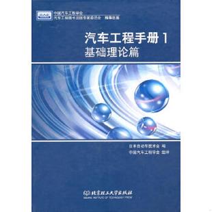 北京理工大学出版 正版 日本自动车技术会编 汽车工程手册1：基础理论篇 社 速发9787564016517