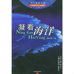 沈阳出版 正版 庞天舒著 凝看海洋 社 速发9787544117616