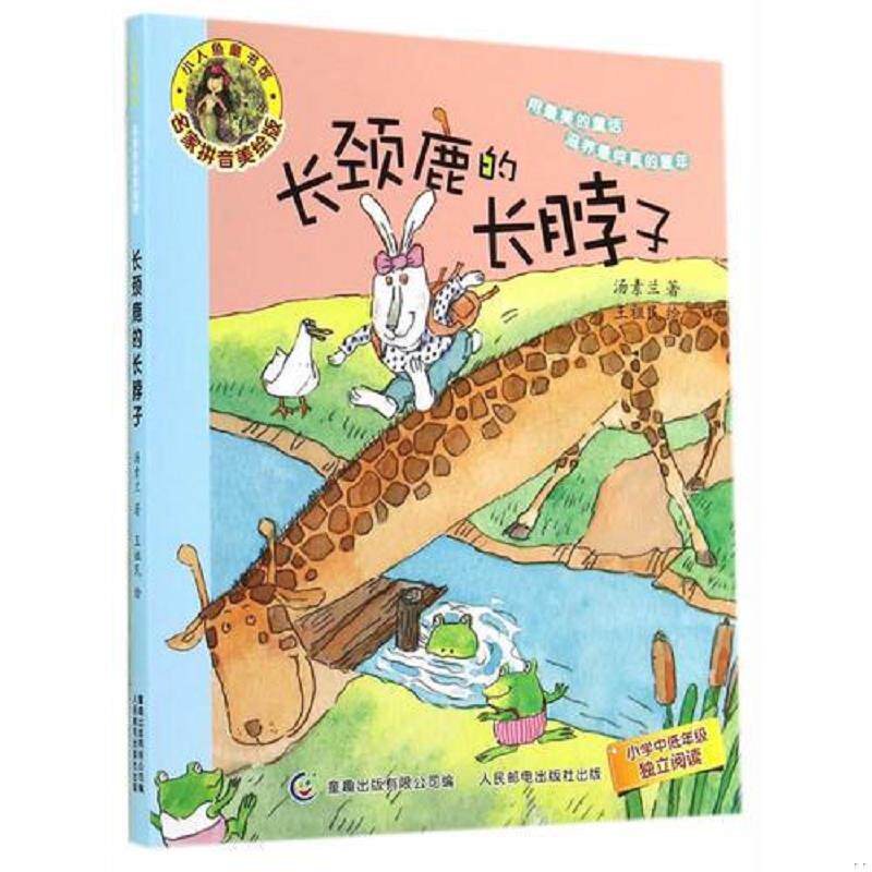 正版速发9787115367792 长颈鹿的长脖子 汤素兰　著,童趣出版有限公司　编 人民邮电出版社
