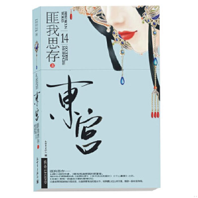 正版速发9787802288621 东宫 匪我思存著,记忆坊出品,有容书邦发行 新世界出版社