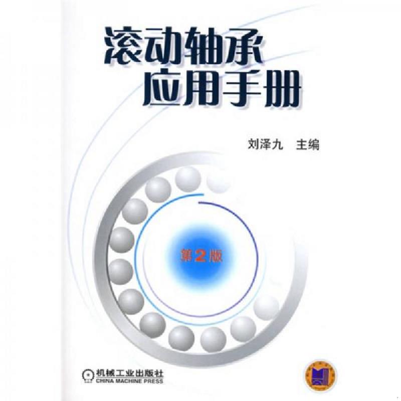 正版速发滚动轴承应用手册 刘泽九主编 机械工业出版社图片
