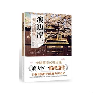 家 日 渡边淳一著 正版 青岛出版 渡边淳一我永远 侯为译 社 速发9787555217404