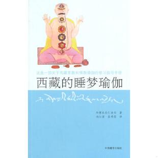 正版速发9787802537057 西藏睡梦瑜伽 丹增旺杰仁波且　著,向红笳,姜秀荣　译 中国藏学出版社