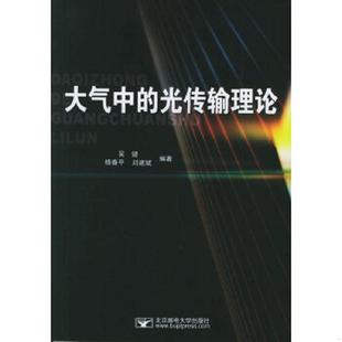 光传输理论 吴健 杨春平 正版 北京邮电大学出版 大气中 刘建斌编著 社 速发9787563511129