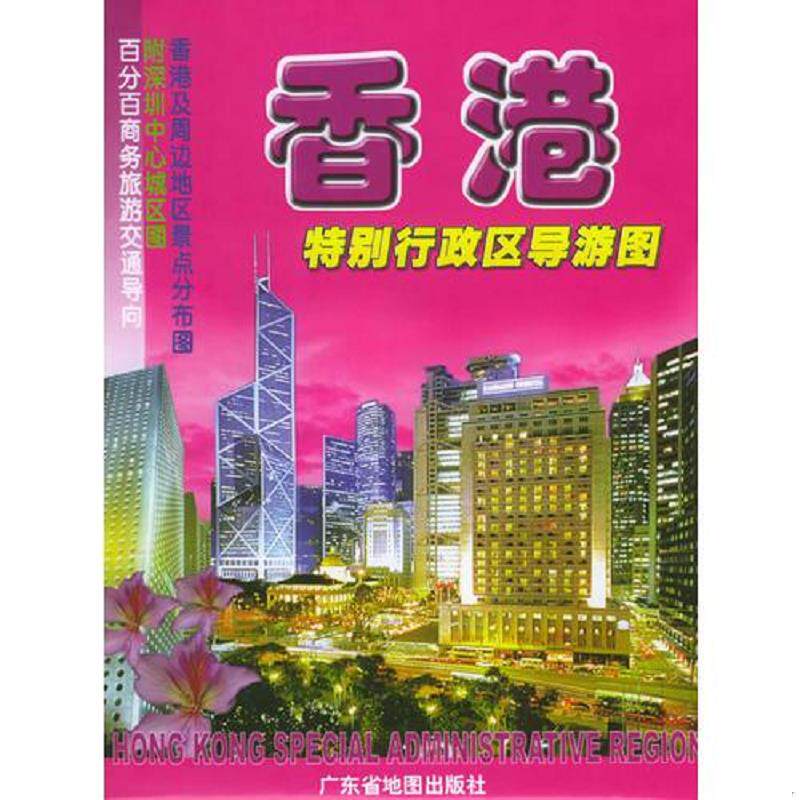 正版速发9787805224411 香港特别行政区导游图 广东省地图出版社合编 广东省地图出版社