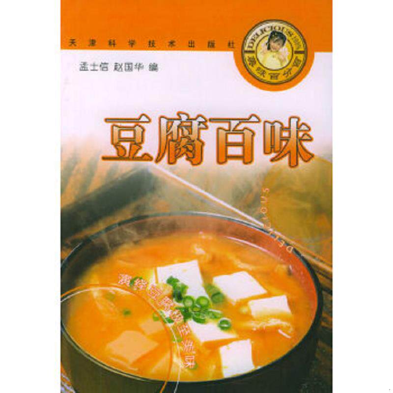 正版速发9787530801314 美味百分百丛书：豆腐百味 孟士信,赵国华编 天津科学技术出版社