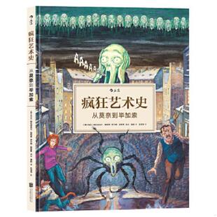 正版速发9787550293571 疯狂艺术史：从莫奈到毕加索 [塞尔维亚]格拉迪米尔·斯穆贾（GradimirSmudja）伊万娜·斯穆贾（IvanaSmud