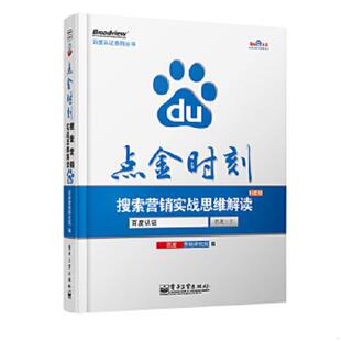 电子工业出版 正版 百度营销研究院编 点金时刻：搜索营销实战思维解读 社 速发9787121216671