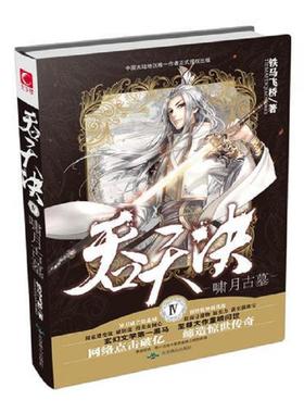 正版速发9787540235949 吞天决3诸神荣耀 铁马飞桥著 北京燕山出版社