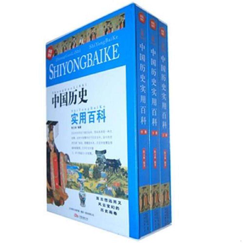 正版速发9787547005675 398系列《中国历史实用百科》(双色硬壳精装) 陈文林 编著 万卷出版公司