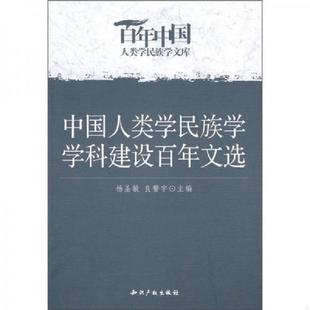 速发9787802470279 知识产权出版 中国人类学民族学学科建设百年文选 良警宇主编 社 杨圣敏 正版