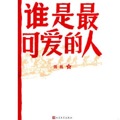 正版速发9787020089130 谁是最可爱的人,未开封 魏巍　著 人民文学出版社