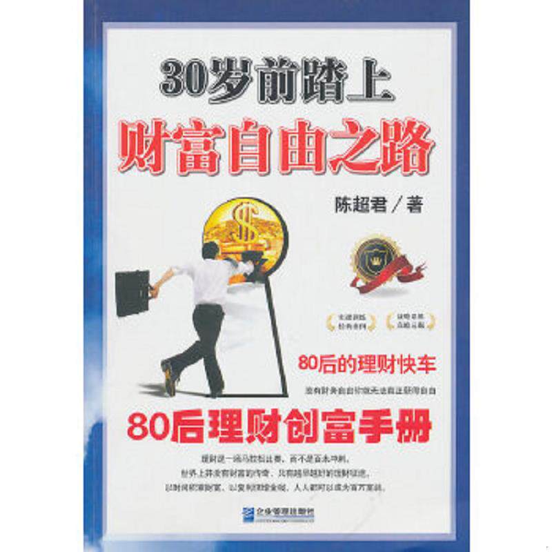 正版速发9787802556713 30岁前踏上财富自由之路:80后的理财创富手册 陈超君 著 企业管理出版社