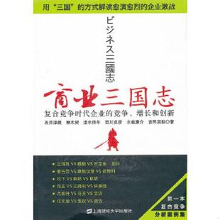 日 石井淳藏 上海财经大学出版 速发9787564210984 社 译 商业三国志引进版 代小燕 正版 等著