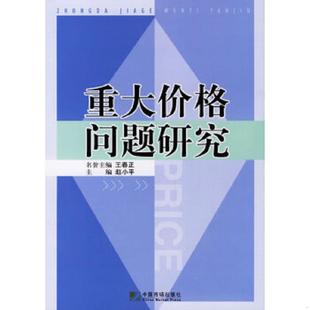 中国市场出版 正版 赵小平主编 重大价格问题研究 社 速发9787509200605