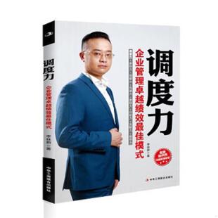 指导力 著 调度力：企业管理卓越绩效最佳模式 沟通力 激励力 观察力 9787515809595 调度力=亲和力 李林蔚 正版 分析力 老旧