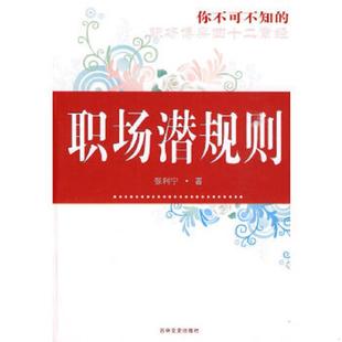 速发9787807026204 吉林文史出版 你不可不知 张利宁著 社 职场潜规则 正版