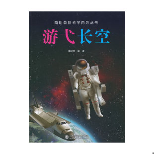 速发9787533170325 山东科学技术出版 简明自然科学向导丛书：游弋长空 编著 社 高树理 正版