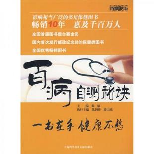 老旧 上海科学技术文献出版 9787543937406 黎航主编 社 百病自测秘诀 正版