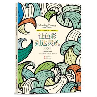 疗愈填色 社 9787514340242 现代出版 克里斯蒂娜罗斯绘；张歆慈译 英 让色彩到达灵魂 涂色书 克里斯蒂娜经典 老旧 正版