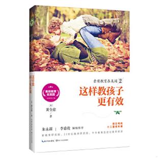 速发9787535496317 长江文艺出版 素质教育在美国2：这样教孩子更有效 黄全愈 社 素质教育在美国系列 正版