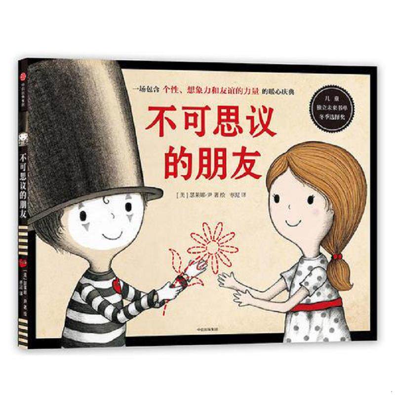 正版速发9787508683669 不可思议的朋友 [美]瑟莱娜·尹著、绘 中信出版社