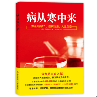 疾病治愈 人生改变 科学技术文献出版 速发9787518922925 社 李冬雪译 病从寒中来：体温升高1°C 石原结实著 正版 日