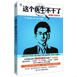 中华工商联合出版 正版 马宝琳 这个医生不干了 社 速发9787515804880