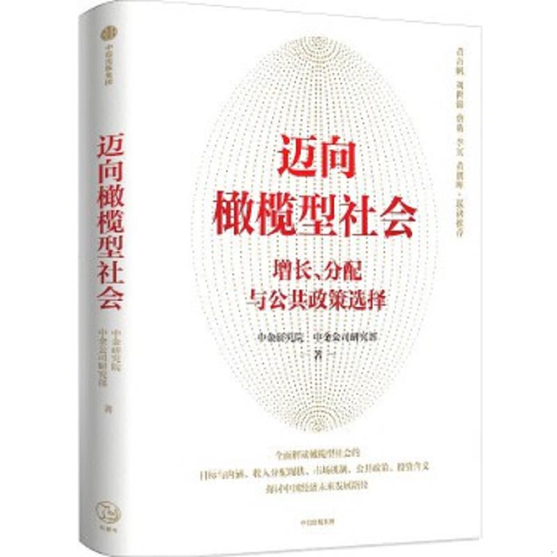 正版速发9787521743890 迈向橄榄型社会 《碳中和经济学》作者中金研究院、中金公司研究部作品 中金研究院;中金公司研究部著 中信