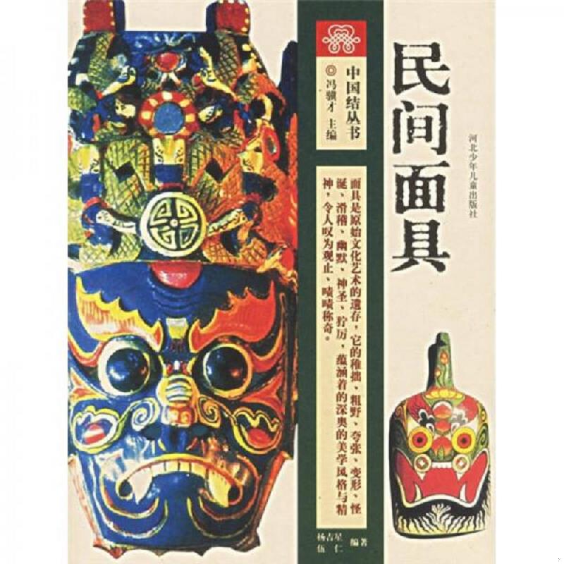 正版速发9787537628501 民间面具 中国结丛书 杨吉星,伍仁编著 河北少年儿童出版社