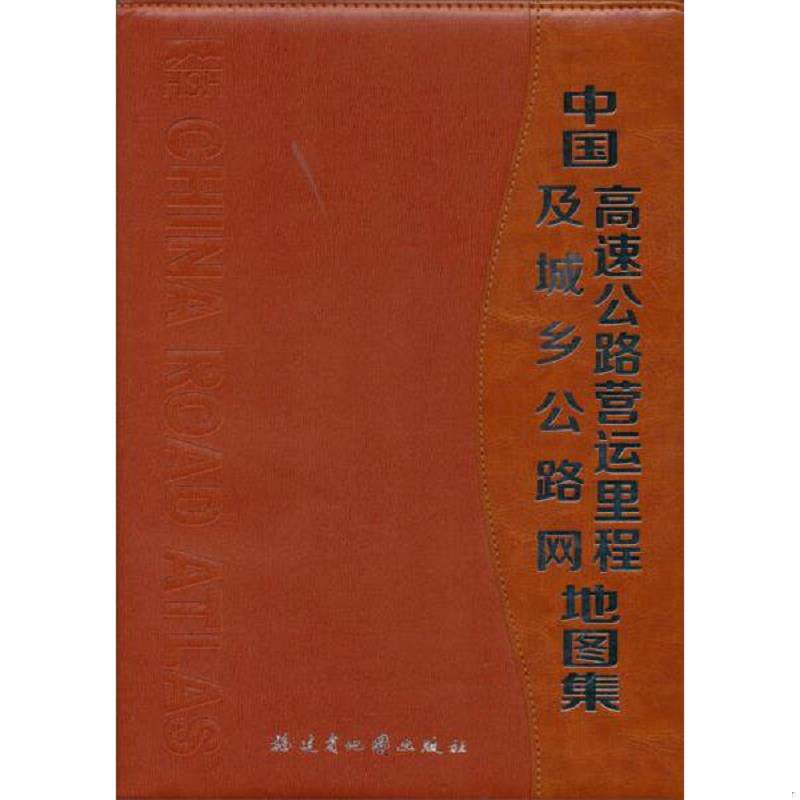 正版速发9787805169002 中国高速公路营运里程及城乡公路网地图集 福建省地图出版社 福建省地图出版社