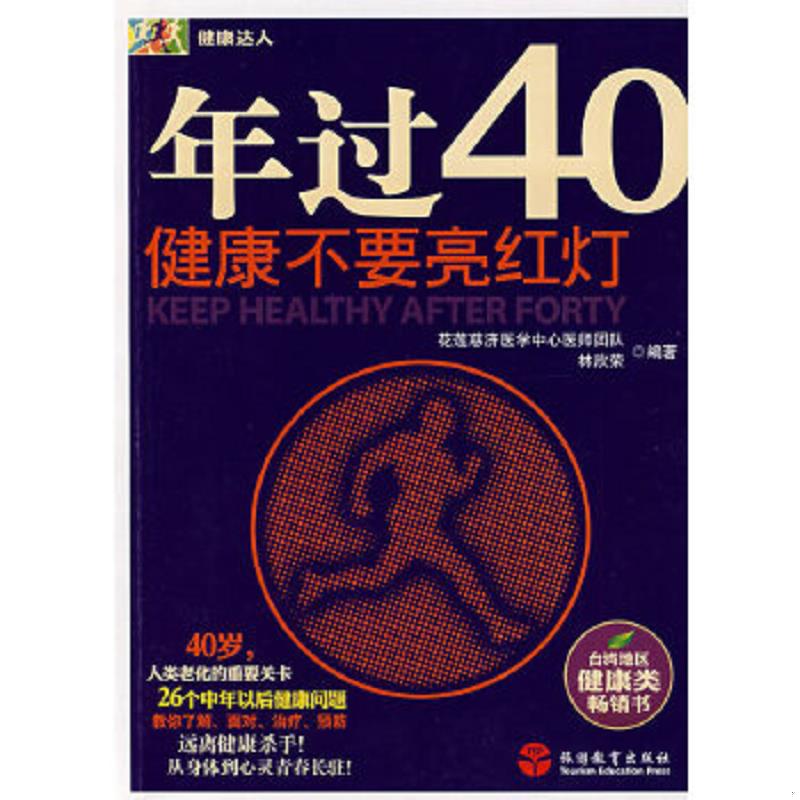 正版速发9787563717026 年过40健康不要亮红灯 花莲慈济医院中心医师团队等编著 旅游教育出版社